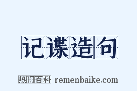 记谍造句是什么意思的图片